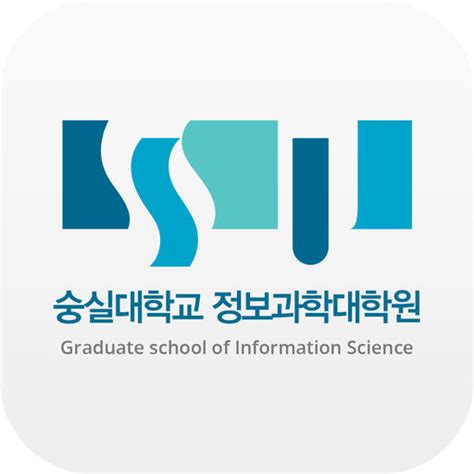 숭실대학교 정보과학대학원 소개자료